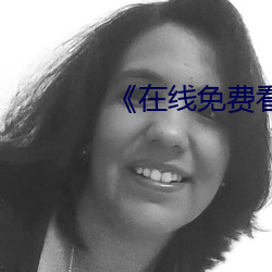 《在線免費看汚片