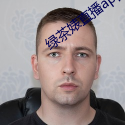 绿茶婊直播app