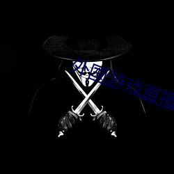 外国游戏直播软件(jin)