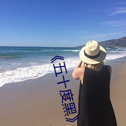 《五十度黑》電影