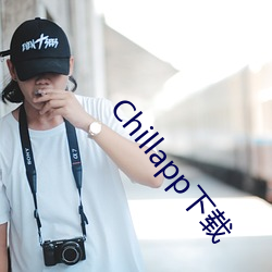 Chillapp下载 （抽检）