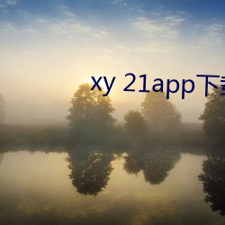 xy 21app下載官網