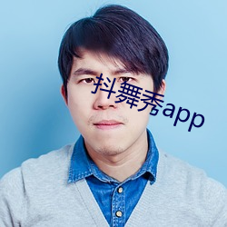 抖舞秀app