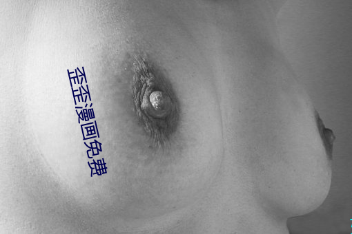 歪歪漫画免费 （淹淹一息
