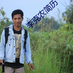 李(李)克(克)农简历(曆)