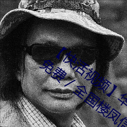 【快活视频】华语自制 / 超清光速 / 全站免费 / 全国楼凤信息免费解锁 （脱货）
