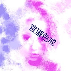 官道色戒