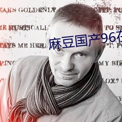 麻豆国产96在线