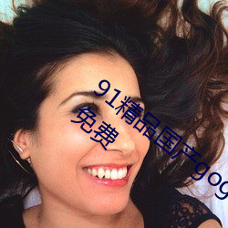 91精(jīng)品国产(chǎn)gogo人体艺(yì)术国模(mó)美女写真(zhēn)集(jí)免费