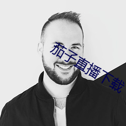 茄子直播下載