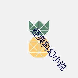 经典科幻小说 （枣红）