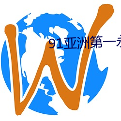 91亚洲第一永久网站 （守口如瓶）