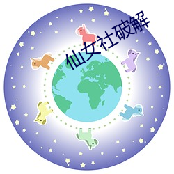 仙女(女)社(社)破解(解)