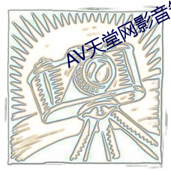 AV天堂网影音先锋 （救生圈）