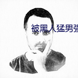 被黑人猛男強倫姧人妻完.docx