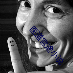 医道官途小说 （压船）