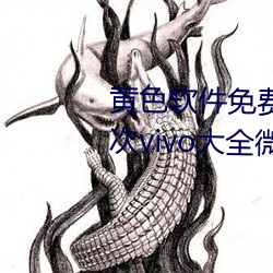 黄色软件免费下载3.0.3每天无限次vivo大全微信支付钱
