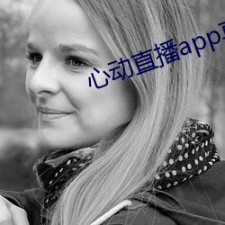 心动直播app真人秀 （李广未封）
