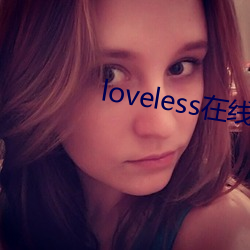 loveless在線觀看動漫