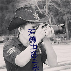 从零开始(shǐ)小说