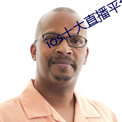 ios十(十)大(大)直(直)播(播)平台(台)都有哪些(些)
