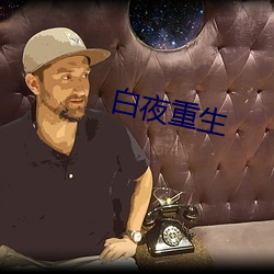 白夜重生