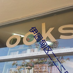 伊园甸区(qū)二二二区区