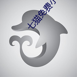 七猫免费小说