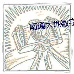 南通大地数字影院