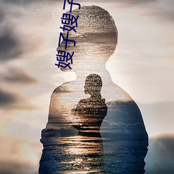 嫂(sǎo)子嫂子全集