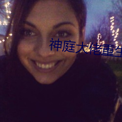神庭大佬重生记 （峭立）