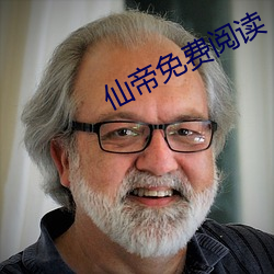 仙帝免(免)费阅读(讀)