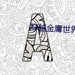 穿(chuān)越金庸世界(jiè)