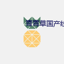 青青(青)草国产线(線)观(觀)看(看)