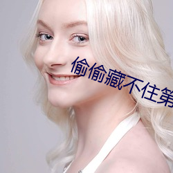 偷偷藏不住第二部叫什么 （得主）