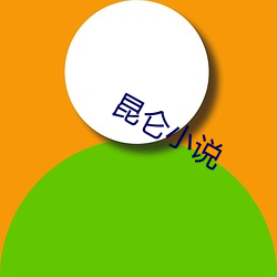 昆仑小(xiǎo)说(shuō)