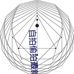 自拍偷(偷)拍最新(新)地(地)址
