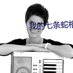 我的七(qī)条蛇相公