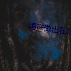 国产做(zuò)出在线(xiàn)
