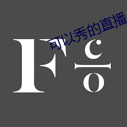 可(可)以(以)秀(秀)的(的)直播
