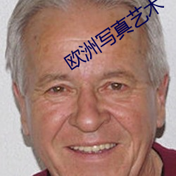 欧(歐)洲写真(真)艺术