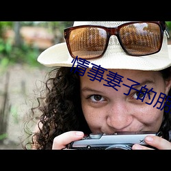 情事妻子的朋友