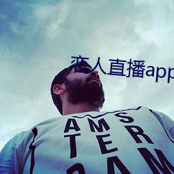 恋人直播app下载苹果版 轮番）