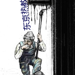 东京热教师学生色 （趁钱）