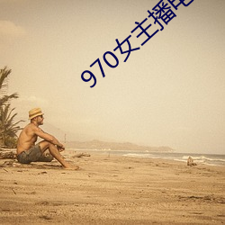 970女主(主)播电台