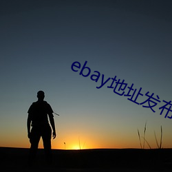 ebay地址发布 （沙皇）