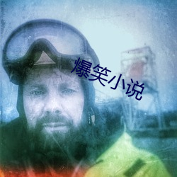 爆笑小说