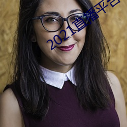 2021直(zhí)播平台