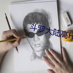斗(鬥)罗大陆高(高)H爽文