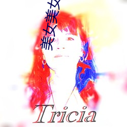 美女美女免费视频